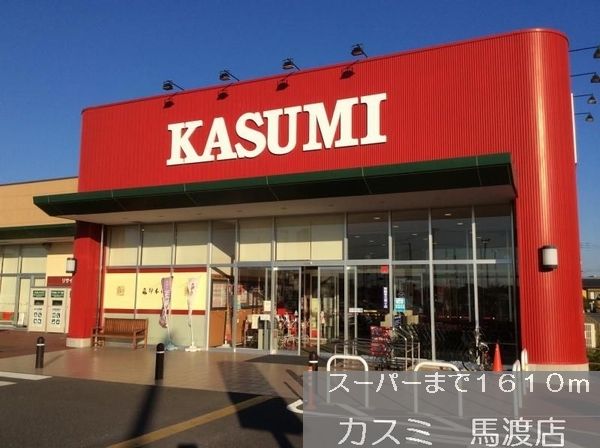 近くのカスミまで1,610m(徒歩21分)