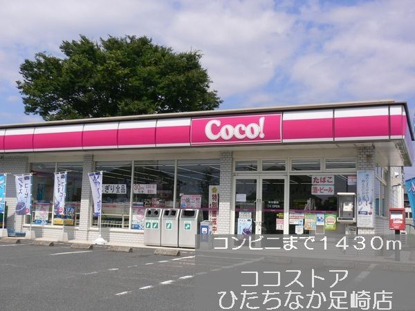 近くのココストアまで1,430m(徒歩18分)