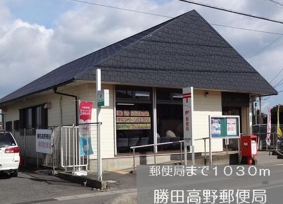 近くの勝田高野郵便局まで1,030m(徒歩13分)