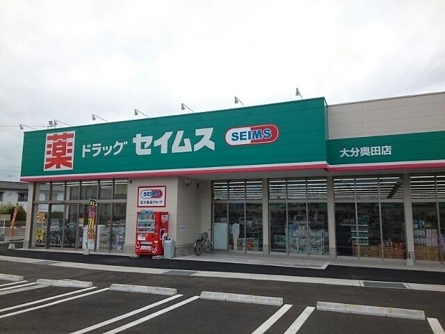 近くのドラッグセイムス奥田店まで850m（徒歩11分）