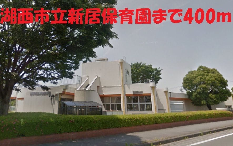 近くの湖西市立新居保育園まで400m（徒歩5分）