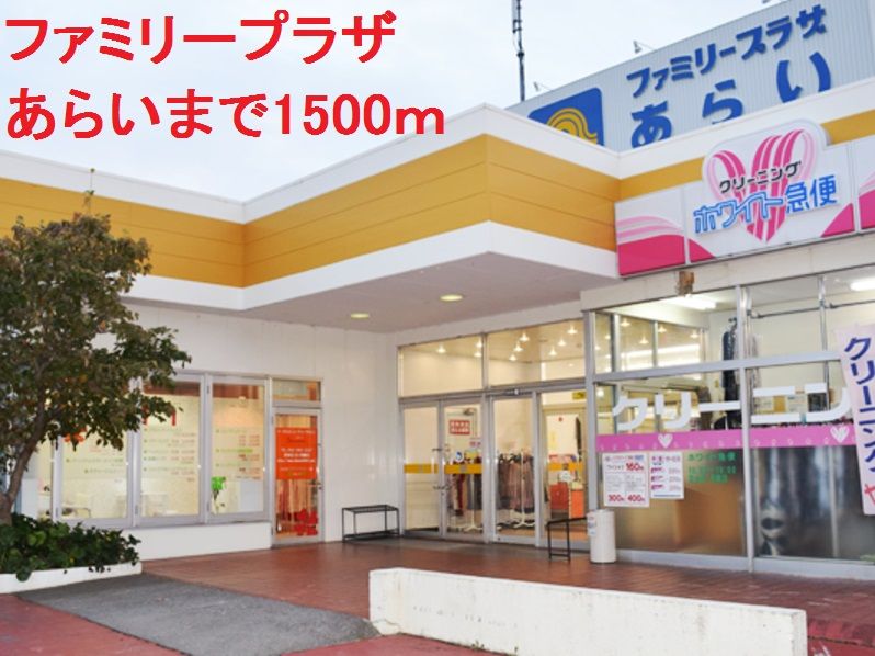 近くのファミリープラザあらいまで1,500m（徒歩19分）