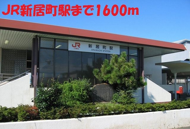 近くのＪＲ新居町駅まで1,600m（徒歩20分）
