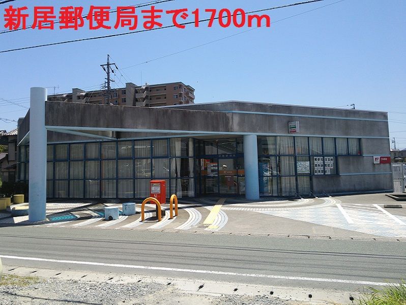 近くの新居郵便局まで1,700m（徒歩22分）