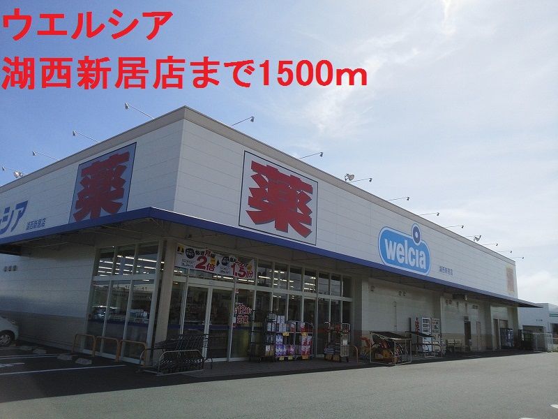 近くのウエルシアまで1,500m（徒歩19分）