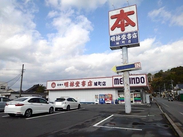近くの明林堂書店城町店まで820m（徒歩11分）