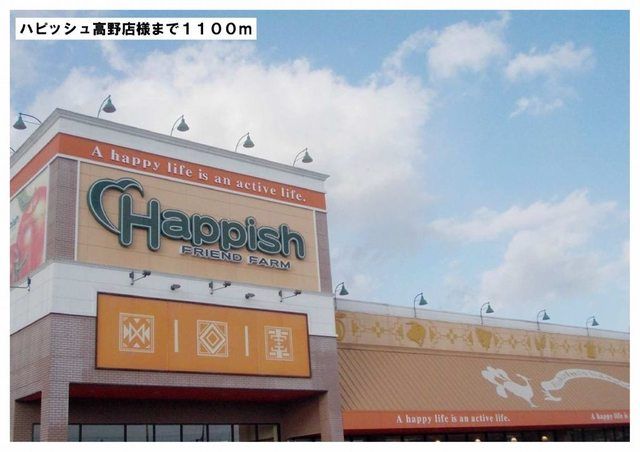 近くのハピッシュ 高野店様まで1,100m(徒歩14分)
