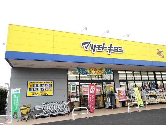 近くのマツモトキヨシ玉戸モール店まで1,100m（徒歩14分）