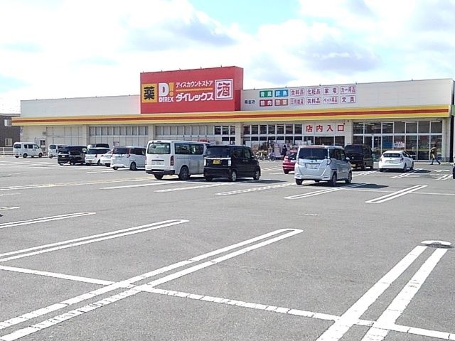 近くのダイレックス 稲富店まで930m(徒歩12分)