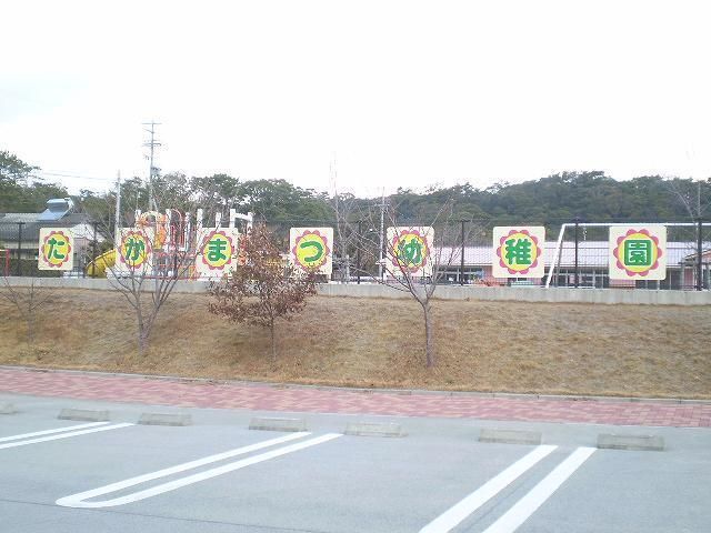 近くの高松幼稚園まで1,700m（徒歩22分）