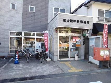 近くの東大阪中野郵便局まで300m（徒歩4分）