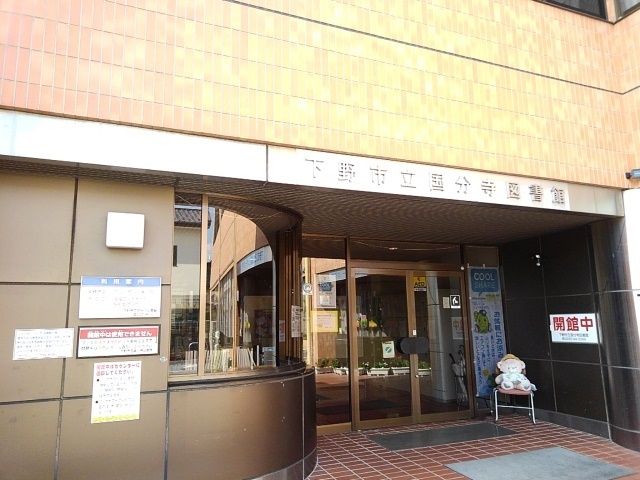 近くの下野市立国分寺図書館まで210m(徒歩3分)