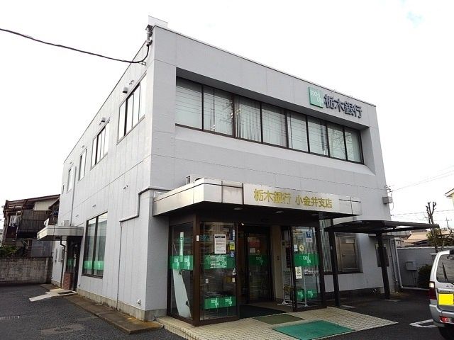 近くの栃木銀行小金井支店まで550m(徒歩7分)