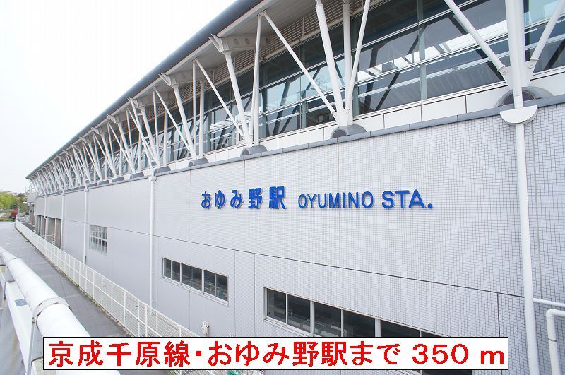 近くの京成千原線 おゆみ野駅まで350m(徒歩5分)