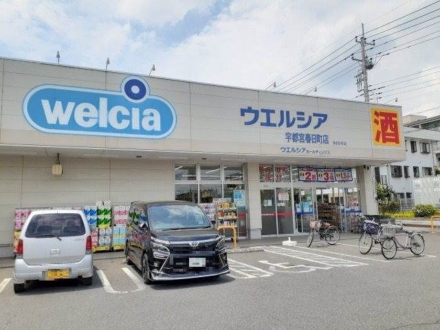近くのウエルシア宇都宮春日町店まで1,100m（徒歩14分）
