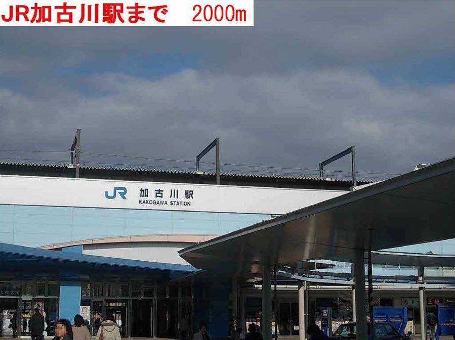 近くの加古川駅まで2,000m(徒歩25分)