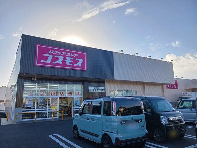 近くのコスモス　赤塚店まで850m（徒歩11分）