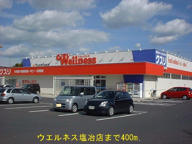 近くのウエルネス塩冶店まで400m（徒歩5分）