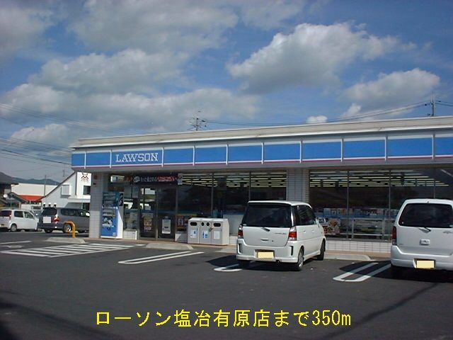 近くのローソン塩冶有原店まで350m（徒歩5分）