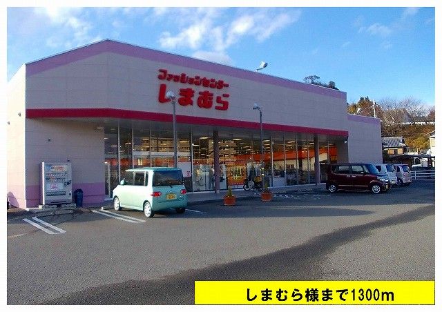 近くのしまむらまで1,300m（徒歩17分）