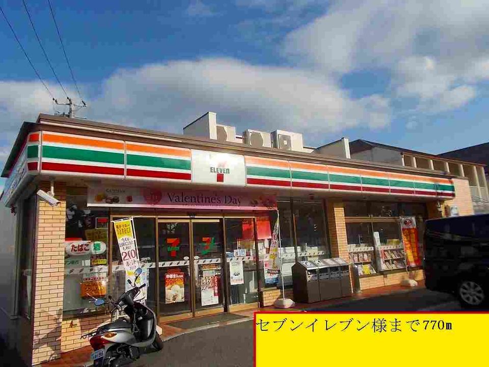 近くのセブンイレブン様まで770m（徒歩10分）