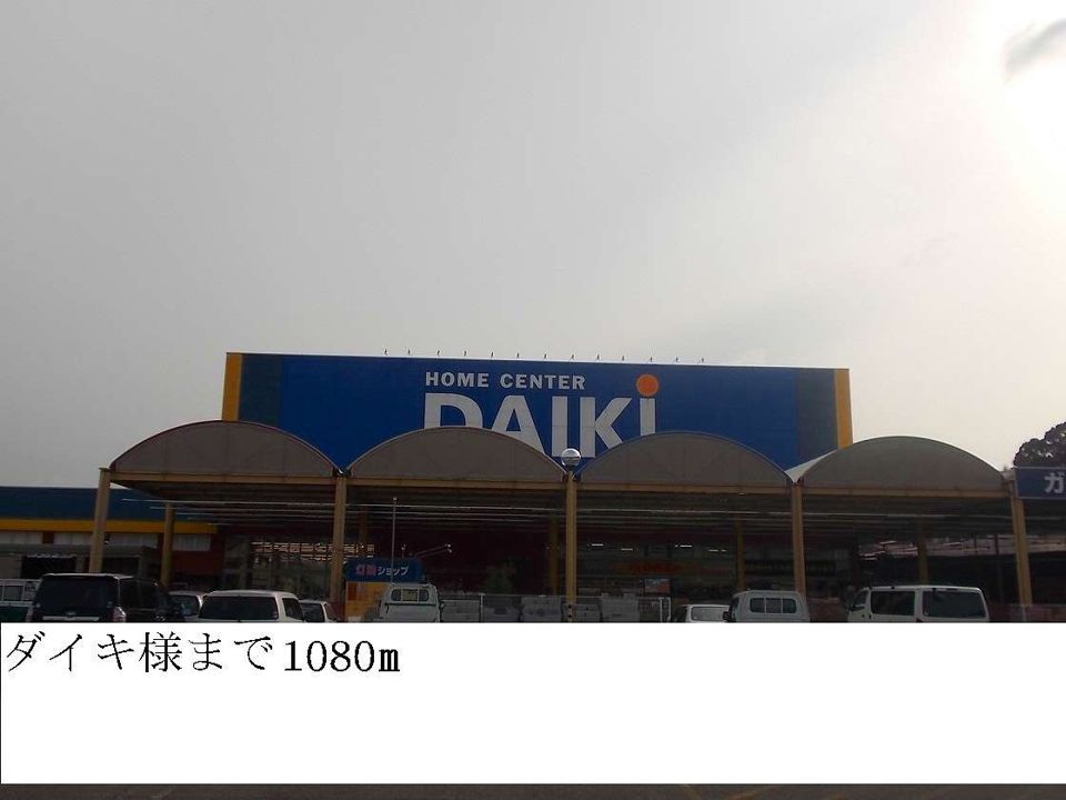 近くのダイキ様まで1,080m（徒歩14分）