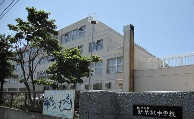 近くの新琴似中学校まで1,100m（徒歩14分）