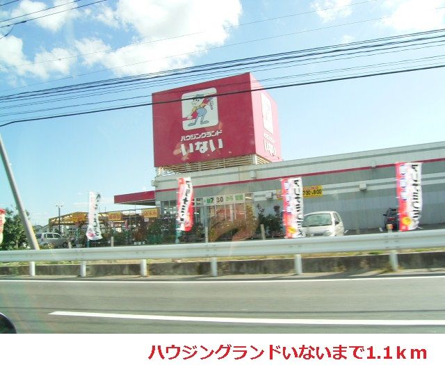 近くのいない出雲ドーム東店まで1,100m(徒歩14分)