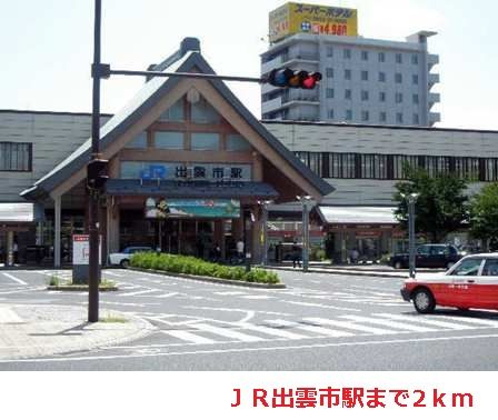 近くのJR出雲市駅まで2,000m(徒歩25分)