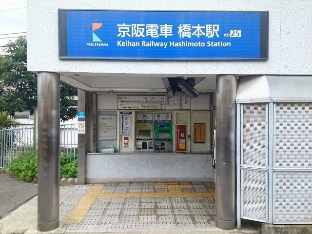 近くの橋本駅まで1,100m(徒歩14分)