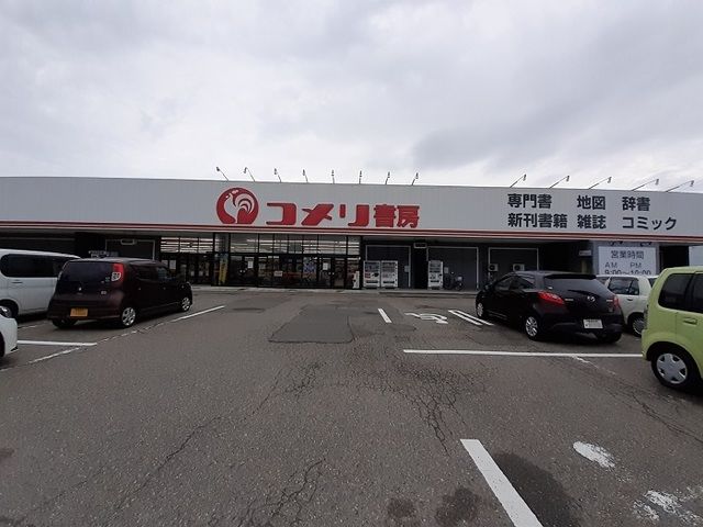 近くのコメリ書房 新発田店まで650m（徒歩9分）