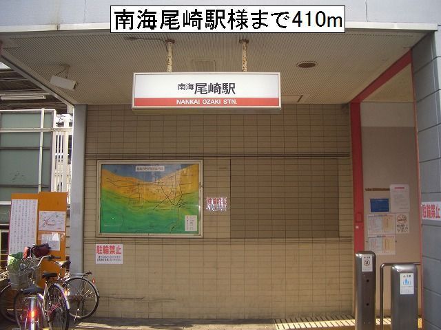 近くの駅まで410m（徒歩6分）