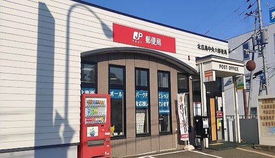 近くの北広島中央六郵便局まで750m（徒歩10分）