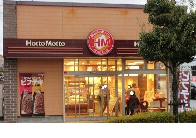 近くのほっともっと三田西山店様まで1,100m(徒歩14分)