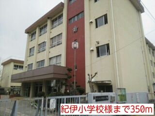 近くの紀伊小学校様まで350m（徒歩5分）
