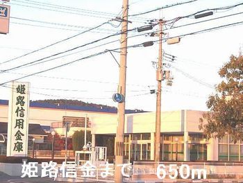 近くの姫路信金まで650m(徒歩9分)