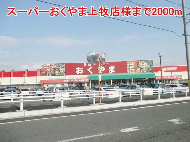 近くのスーパーおくやま上牧店様まで2,000m(徒歩25分)