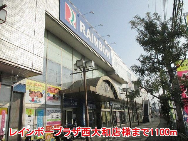 近くのレインボープラザ西大和店様まで1,100m(徒歩14分)