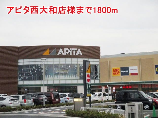 近くのアピタ西大和店様まで1,800m(徒歩23分)