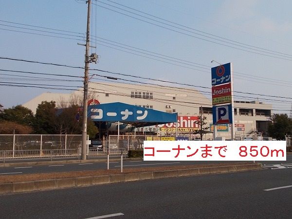近くのコーナンまで850m(徒歩11分)