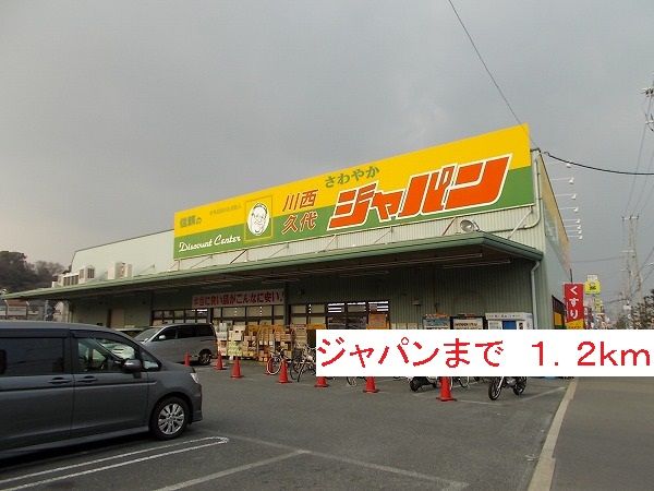 近くのジャパンまで1,200m(徒歩15分)