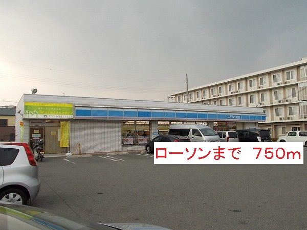 近くのローソンまで750m(徒歩10分)