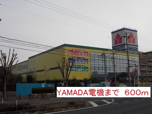 近くのYAMADA電機まで600m(徒歩8分)
