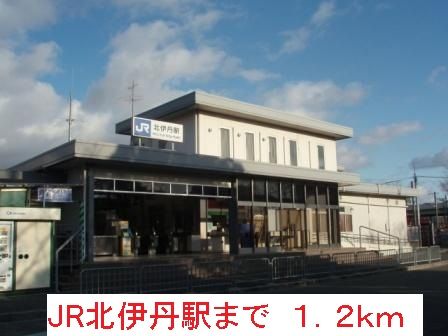 近くのJR北伊丹駅まで1,200m(徒歩15分)