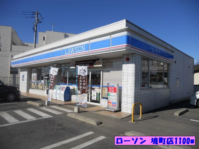 近くのローソン 境町店まで1,100m（徒歩14分）