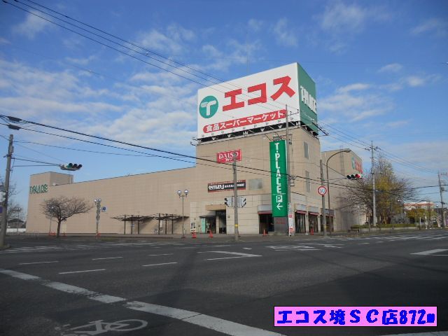 近くのエコス境ＳＣ店まで872m（徒歩11分）