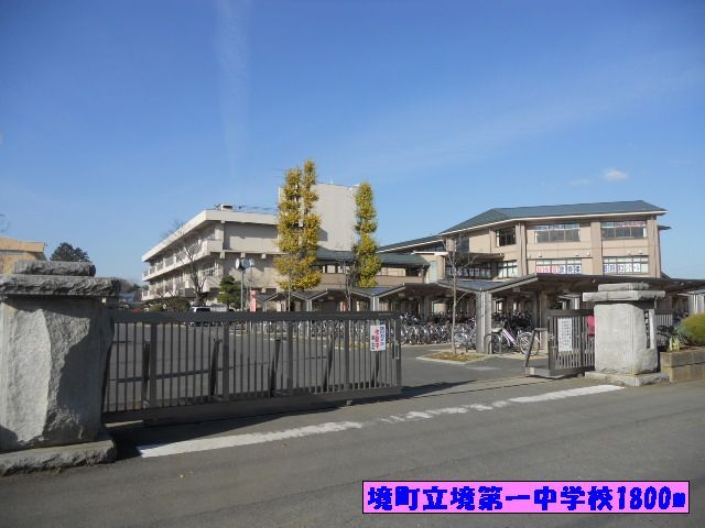 近くの境町立境第一中学校まで1,800m（徒歩23分）