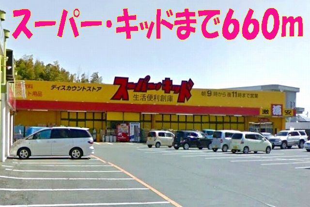 近くのスーパー・キッドまで660m(徒歩9分)