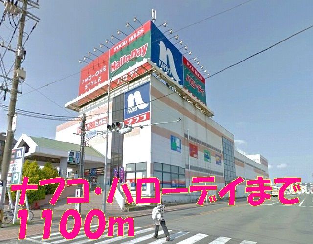 近くのナフコ・ハローデイまで1,100m(徒歩14分)