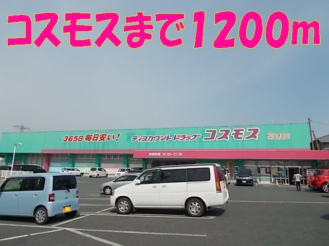 近くのコスモス菊南店まで1,200m(徒歩15分)